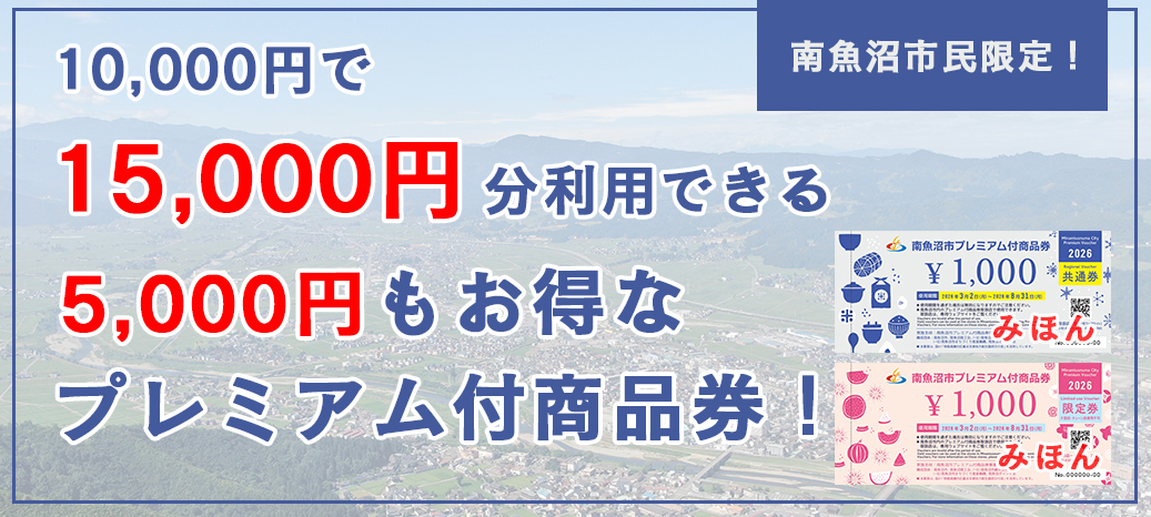 プレミアム付商品券